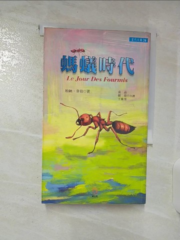 【書寶二手書T4／一般小說_TNM】螞蟻時代_柏納．韋伯, 韓佳/袁晶