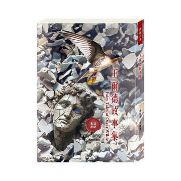 預購書-【目川文化】世紀名家:王爾德故事集