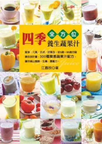 四季養生蔬果汁[二手書_良好]