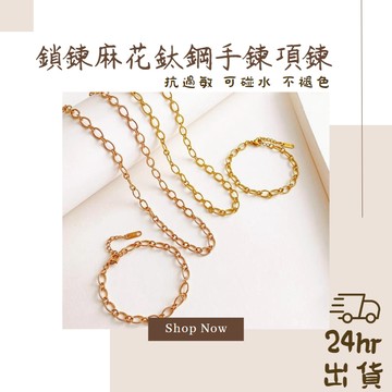 台灣快速出貨 經典 鈦鋼 手鍊 項鍊 防水抗過敏防褪色手鍊 女生手鍊 女生手鐲 玫瑰金手鍊 手鍊 通體