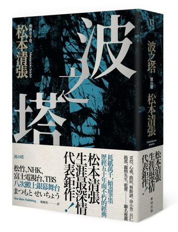 波之塔（新版）[二手書_良好]