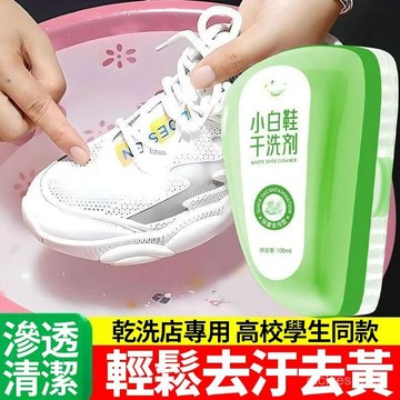 💥隔天到店💥小白鞋乾洗劑 白鞋清潔刷 乾洗劑 小白鞋清潔劑 鞋子乾洗劑 免水洗清洗劑 小白鞋清潔刷 鞋子清潔0515