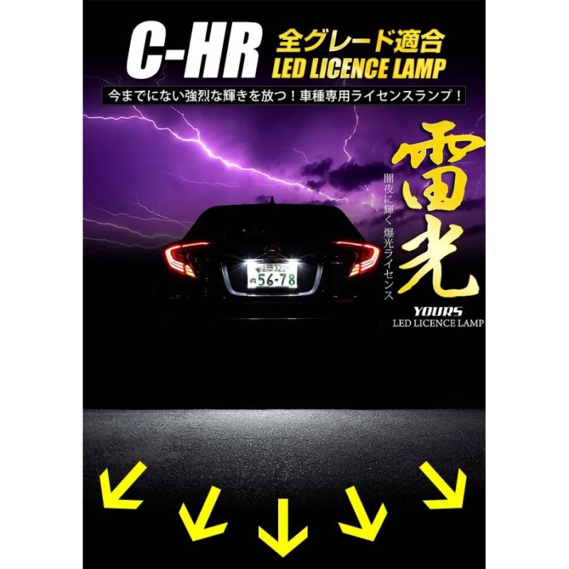 C-HR ナンバー灯 CREE LED 採用 ライセンスランプユニット 2個1セット