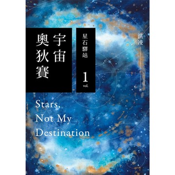 宇宙奧狄賽01 星石驛站_Readmoo 讀墨電子書