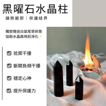 現貨 ✨ 下單贈送白鼠尾草碎葉  黑曜石 水晶柱 晶柱 擋煞 防小人 黑曜石晶柱 去除負能量 居家擺件 鎮宅