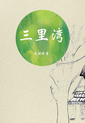 【電子書】三里湾