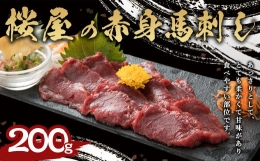 赤身 馬刺し 約200g馬肉 馬刺 肉 ブロック 冷凍