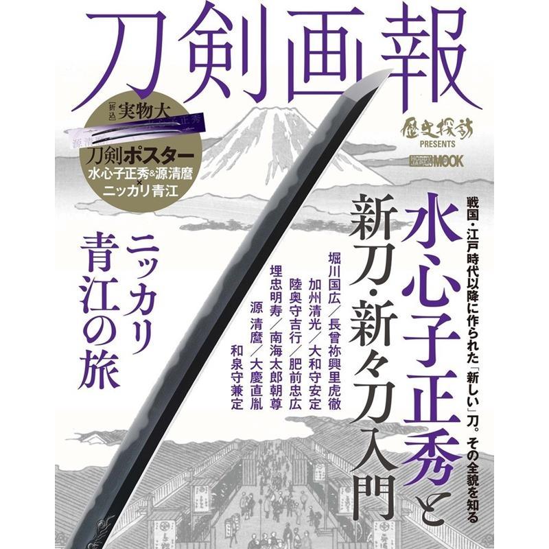 刀剣画報 水心子正秀と新刀・新 刀入門 ニッカリ青江の旅