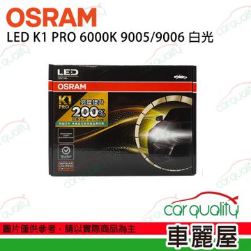 【OSRAM】LED頭燈 K1 PRO系列 加亮200% 6000K 9005/9006(車麗屋)