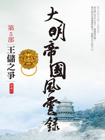 【電子書】大明帝國風雲錄5