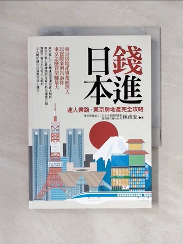 【書寶二手書T1／投資_X57】錢進日本：達人帶路，東京房地產完全攻略_林彥宏