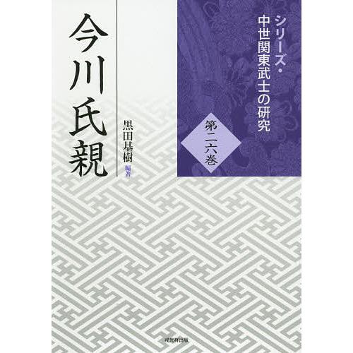 今川氏親 黒田基樹