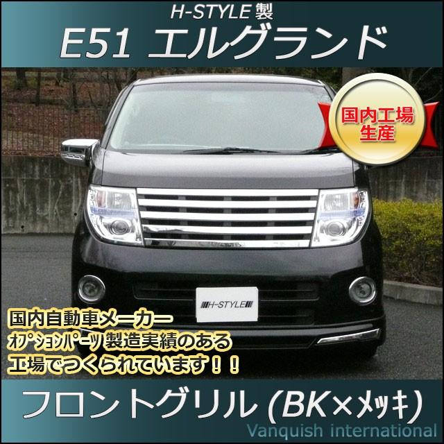 E51系エルグランド　ライダー純正ラジエターグリル