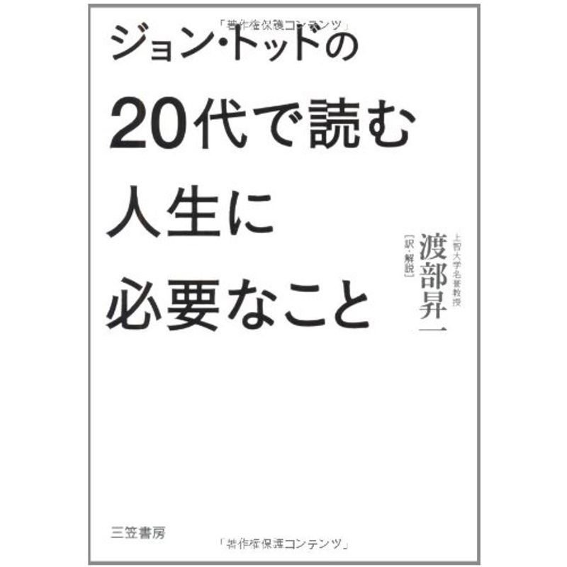 ジョン・トッドの20代で読む人生に必要なこと