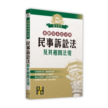 民事訴訟法及其相關法規【來勝基本法分科】