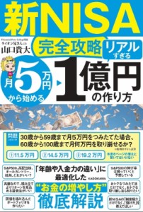  山口貴大   新NISA完全攻略　月5万円から始める「リアルすぎる」1億円の作り方