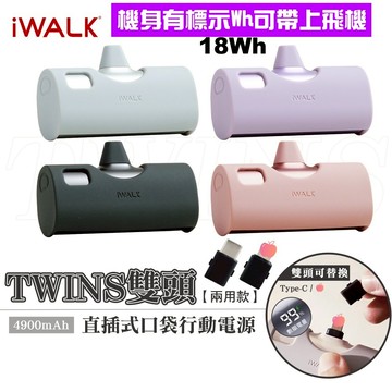 【機身有標示Wh】iWALK TWINS 台灣現貨 隔日到貨 雙頭直插式行動電源 口袋快充 蘋果/安卓 行充 交換禮物