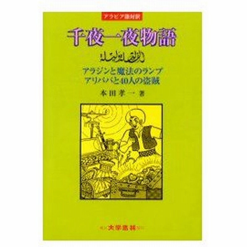 新品本 千夜一夜物語 アラビア語対訳 アラジンと魔法のランプ アリババと40人の盗賊 本田孝一 著 通販 Lineポイント最大0 5 Get Lineショッピング