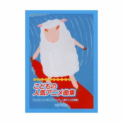 こどもの人気アニメ曲集 ジュエルペットきら デコッ ほか 人気アニメが満載 通販 Lineポイント最大0 5 Get Lineショッピング