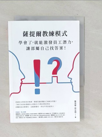 【書寶二手書T1／財經企管_TP5】薩提爾教練模式：學會了，就能激發員工潛力，讓部屬自己找答案！（新編版）_陳茂雄, 林文琇