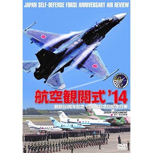 航空観閲式 2014 [DVD](中古品)