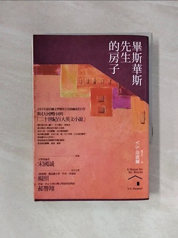 【書寶二手書T3／翻譯小說_WBQ】畢斯華斯先生的房子_穆卓芸, V.S.奈波