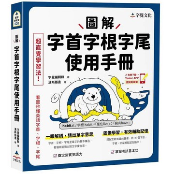 圖解字首字根字尾使用手冊(附「Youtor App」內含VRP虛擬點讀筆)  字覺編輯群 9786269820191 <麗文校園購>