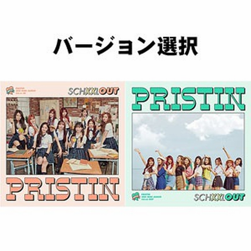 韓国音楽 Pristin プリスティン Schxxl Out バージョン2種の中1種選択 Cd ブックレットp ポストカード1種 ステッカー1種 フォトカード1種 Pristin02mn 通販 Lineポイント最大1 0 Get Lineショッピング