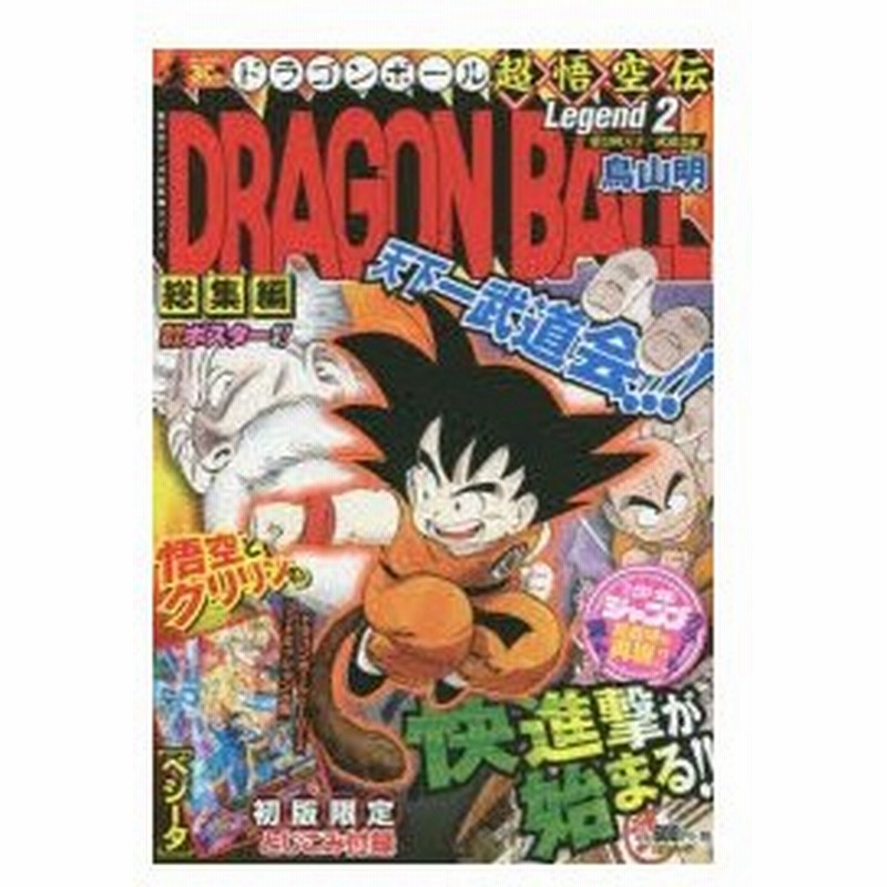 新品本 ドラゴンボール総集編超悟空伝 Legend2 第21回天下一武道会編 鳥山明 著 通販 Lineポイント最大0 5 Get Lineショッピング