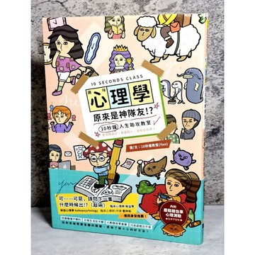➤〔特價出清〕➤原價380元 附書腰 趣味心理學原來是神隊友：10秒鐘人生助攻教室