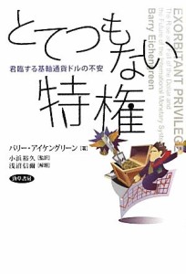  とてつもない特権 君臨する基軸通貨ドルの不安／バリーアイケングリーン，小浜裕久，浅沼信爾