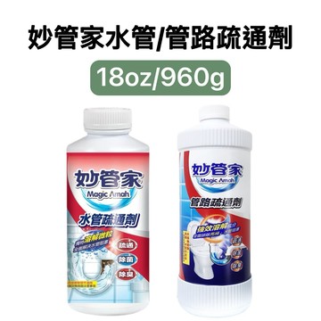 -DG-妙管家水管疏通劑18oz/管路疏通劑960g 疏通除菌除臭 水管阻塞 溶解微粒 馬桶阻塞 水管阻塞