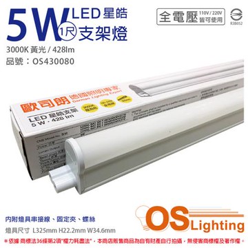 4入 【OSRAM歐司朗】 LEDVANCE 星皓 5W 3000K 黃光 全電壓 1尺 T5支架燈 層板燈 OS430080