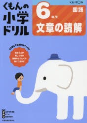 くもんの小学ドリル6年生文章の読解 [本]