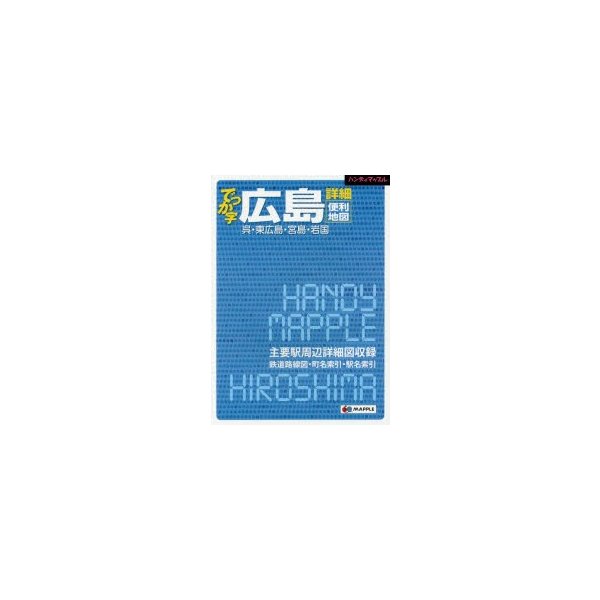 でっか字広島詳細便利地図