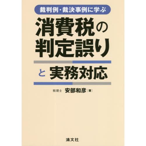 裁判例・裁決事例に学ぶ消費税の判定誤りと実務対応