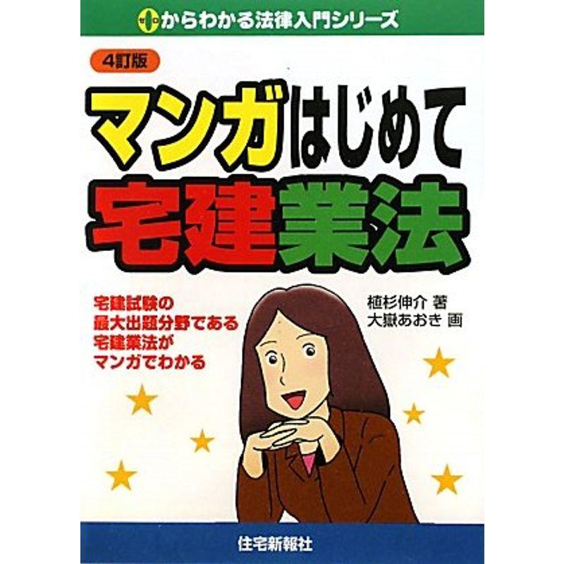 マンガはじめて宅建業法 (0からわかる法律入門シリーズ)