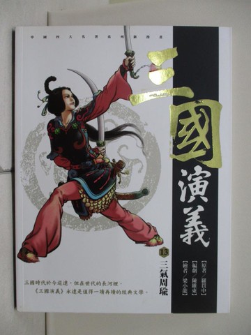 【書寶二手書T1／兒童文學_ZJ7】三國演義13-三氣周瑜_羅貫中原著; 陳維東編創; 梁小龍漫畫
