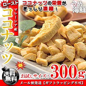 ロースト ココナッツ ドライフルーツ 300g 無漂白 マレーシア産 ナッツ 食物繊維 シリアル 焼き菓子 素焼きナッツ