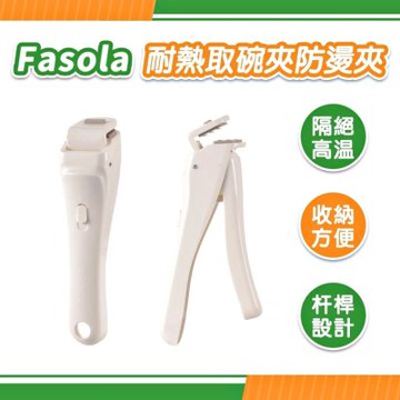 FaSoLa 耐熱取碗夾/防燙夾