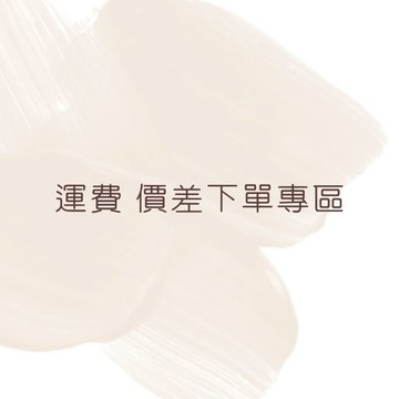 【生活市集】偏遠運費 差額 下單專區