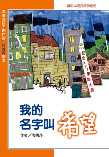 【電子書】我的名字叫希望