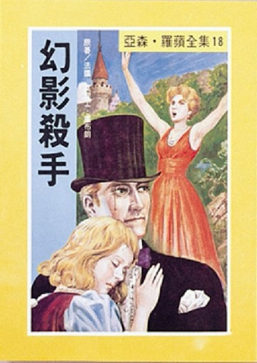亞森．羅蘋：幻影殺手[二手書_良好]
