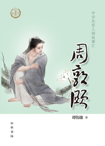 【電子書】周敦颐