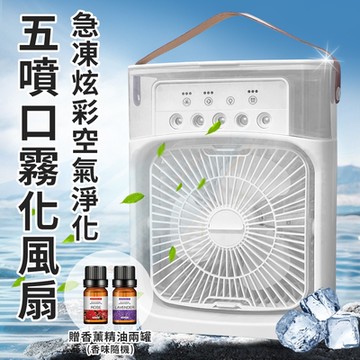 【精靈工廠】USB插電式急凍炫彩空氣淨化五噴口霧化風扇(贈香薰精油二罐/水冷扇/空調扇/風扇/霧化扇)(E0085+L0002)