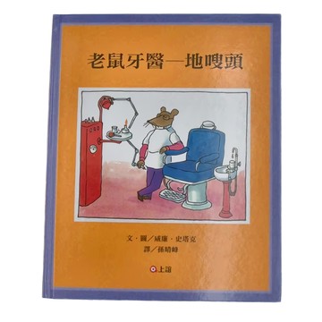 上誼文化 老鼠牙醫 地嗖頭  不適用  上誼