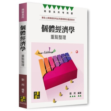 <麗文校園購>個體經濟學 2025/12 劉邦 9786264113953