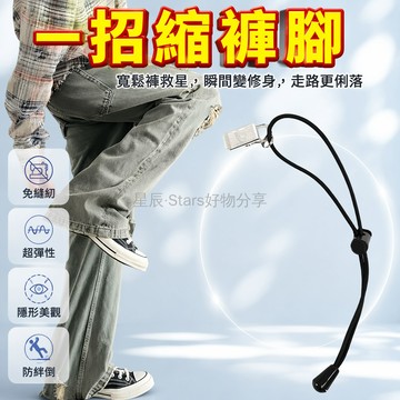 台灣出貨✨ 褲腳改短夾 隱形褲腳固定夾 合金彈力繩挽邊扣 防拖地免縫收口器 褲腿調整夾 不踩褲腳神器 居家修長褲型