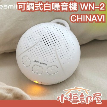 CHINAVI 可調式白噪音機 WN-2 哄睡神器 白噪音 除噪 安撫音樂 降噪器【小福部屋】