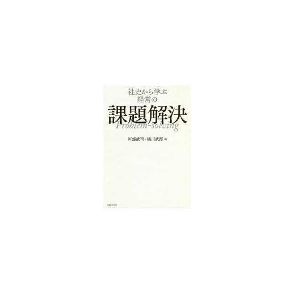 社史から学ぶ経営の課題解決